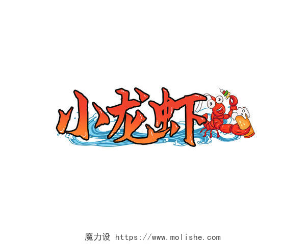 红色卡通小龙虾艺术字体